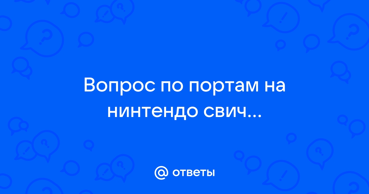 Зачем в нинтендо свитч usb