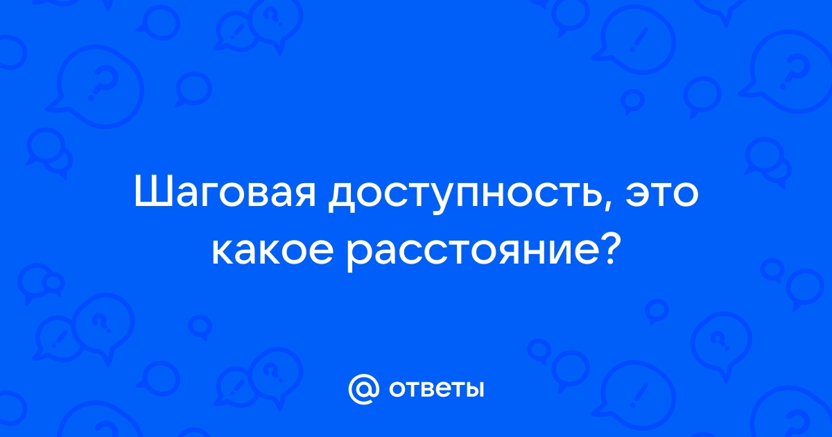 Что такое шаговая доступность? - Куча мала - Наш транспорт