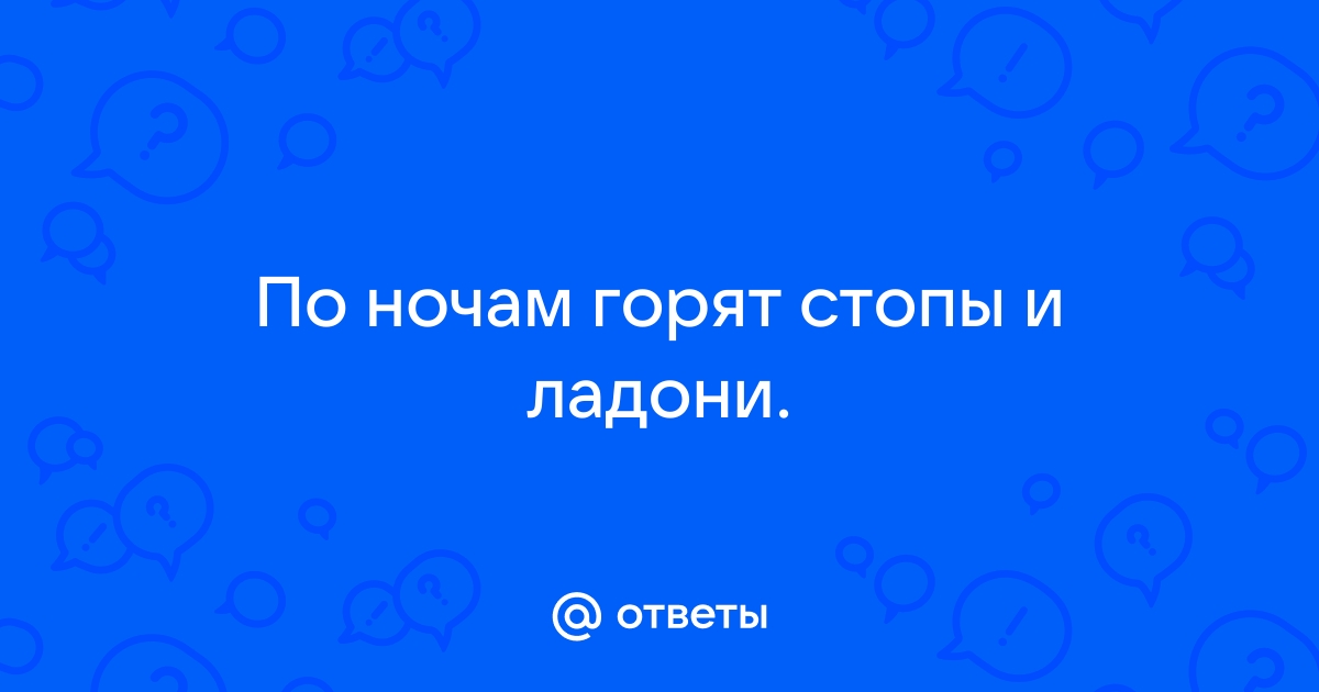 Ноги горят огнем у пожилых | Дом престарелых 