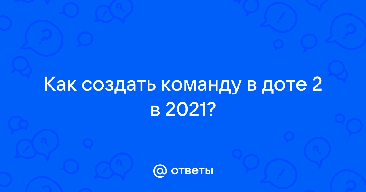 Как создать команду в доте 1