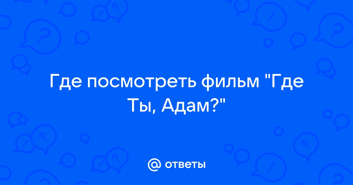 Где ты адам скачать на русском на айфон