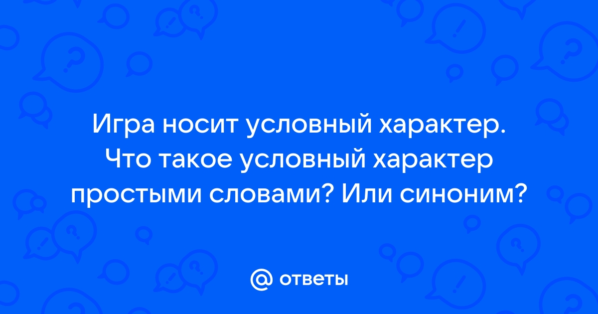 В чем состоит условность жизни на экране