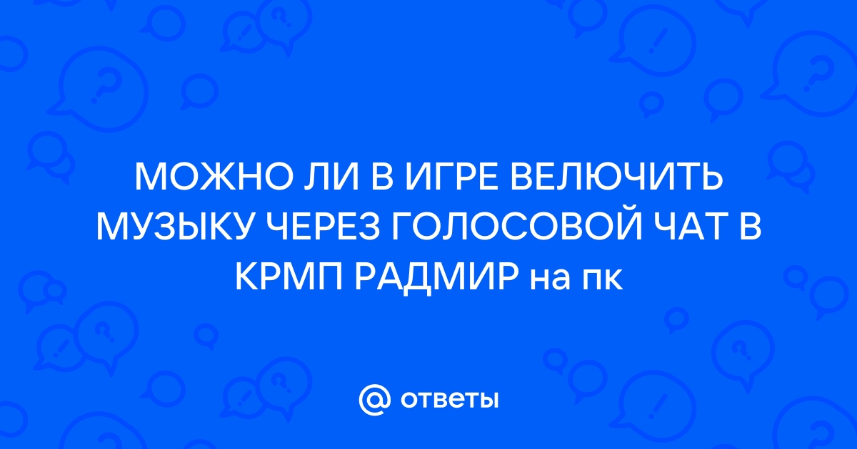 Как писать в чат в крмп рп через ноутбук