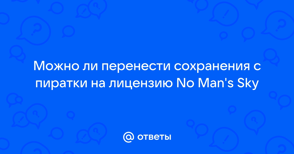 Можно ли перенести сохранения с пиратки на лицензию ведьмак 3