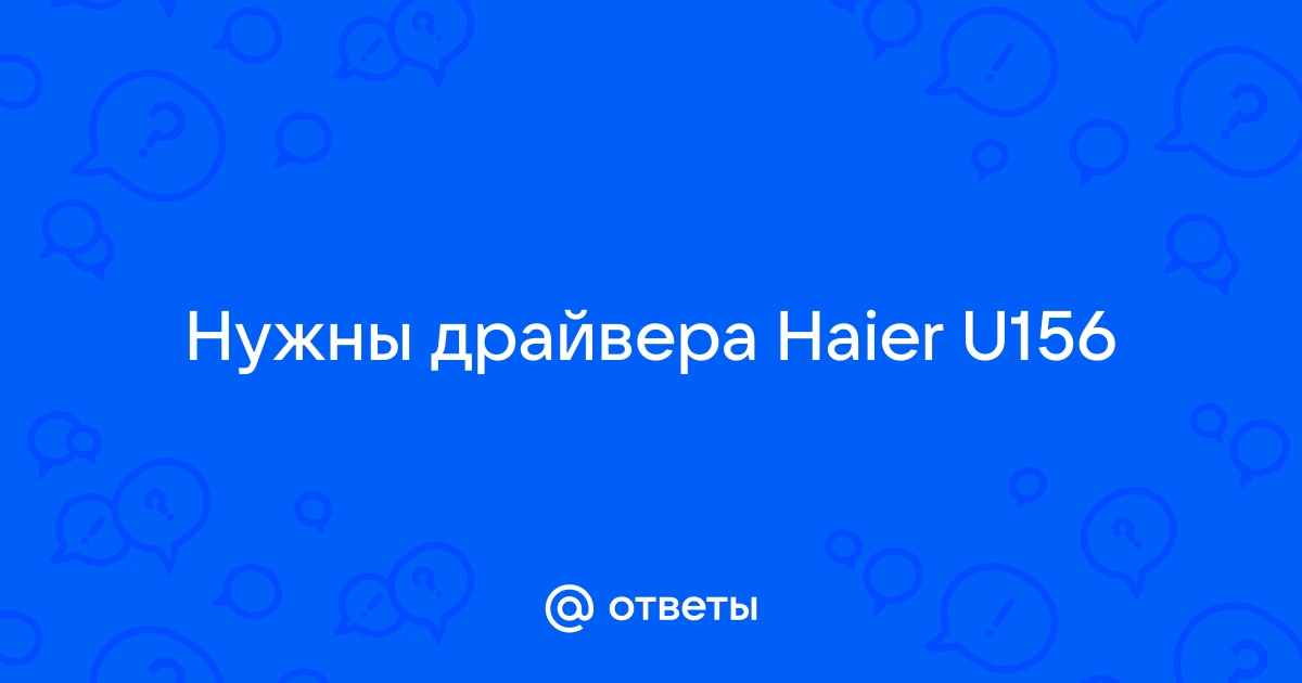 Как настроить ноутбук haier u156