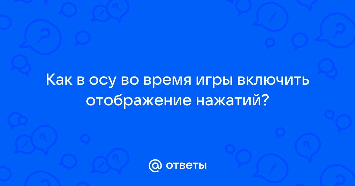 Как снизить задержку в осу на ноутбуке