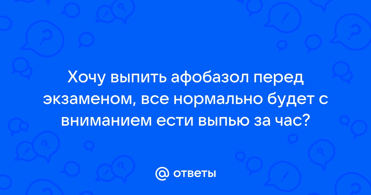 Афобазол перед экзаменом в гаи