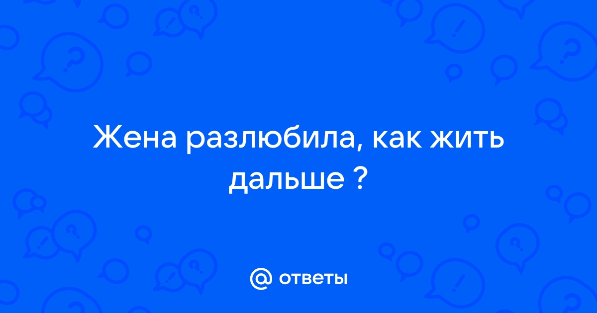 Кажется муж разлюбил. Помогите! - Как познакомиться и соблазнить мужчину - узистудия24.рф