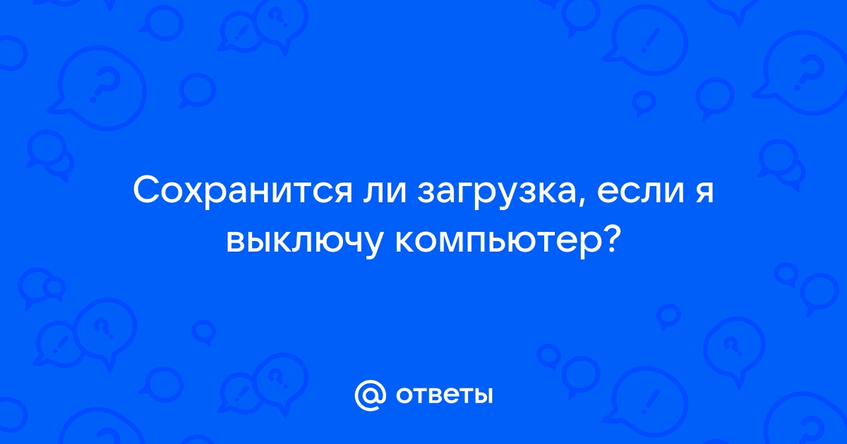 Я сейчас выключу телефон