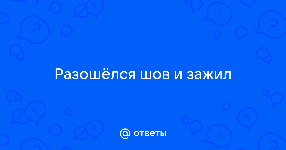 Нужно ли ушивать рваную рану губы? — Москва