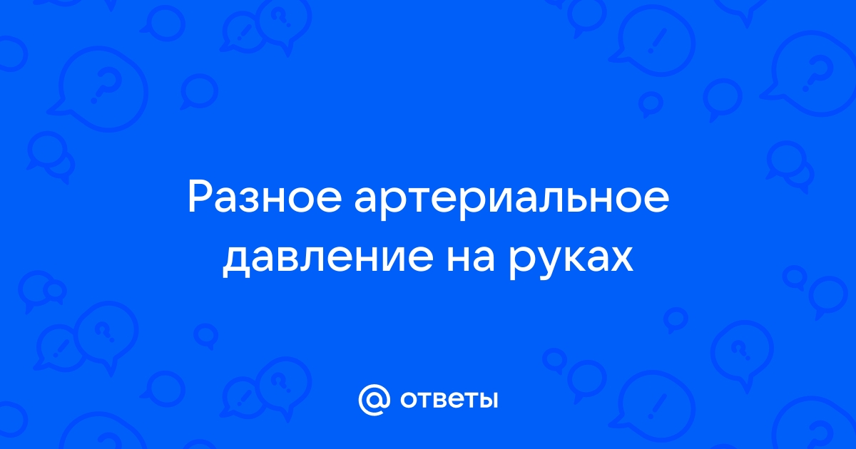 Разное давление на правой и на левой руке