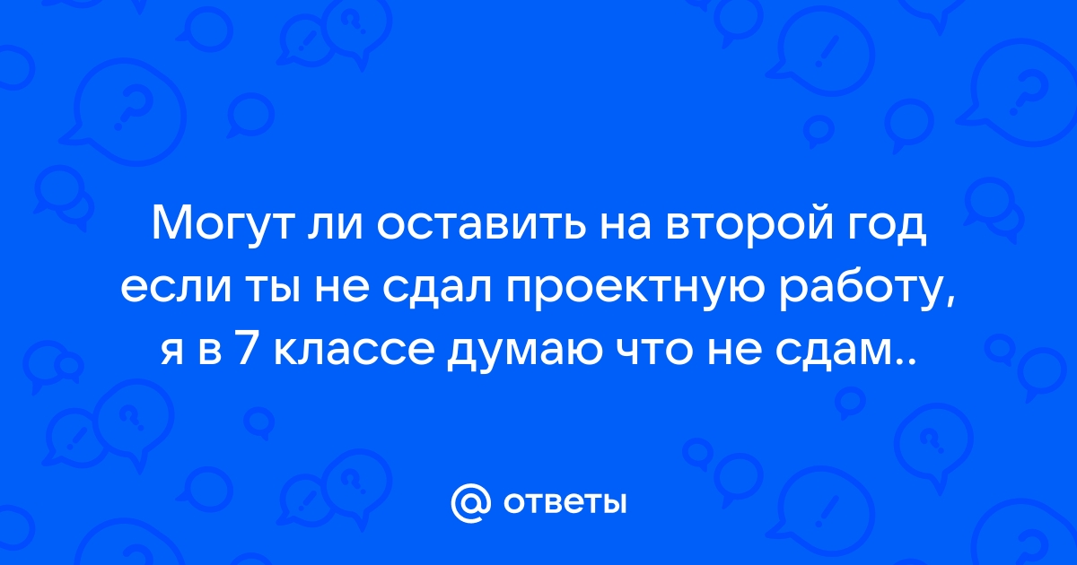 Что если не сдать проект в 10 классе