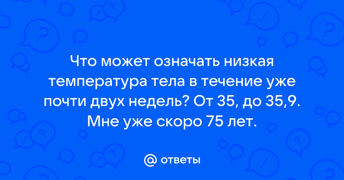 Каковы причины пониженной температуры тела? | «ЗдравКлиник» - клиника неврологии и ортопедии