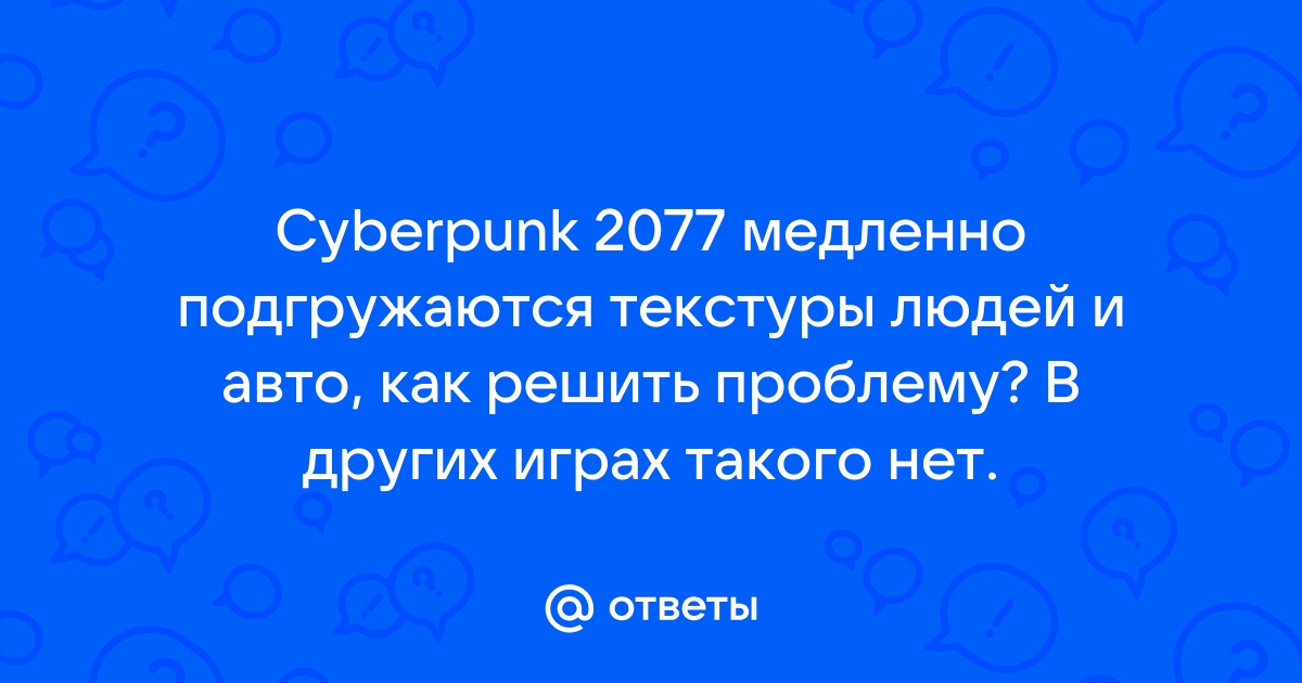 Долго подгружаются текстуры в играх