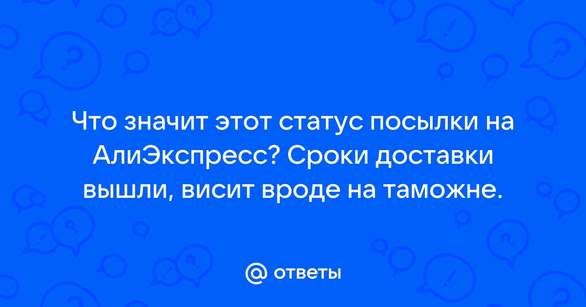 Значение статуса «Алиэкспресс принято в сортировочном центре»