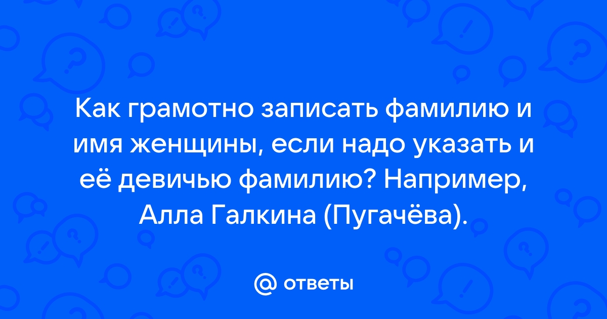 Как узнать девичью фамилию женщины через интернет бесплатно без регистрации