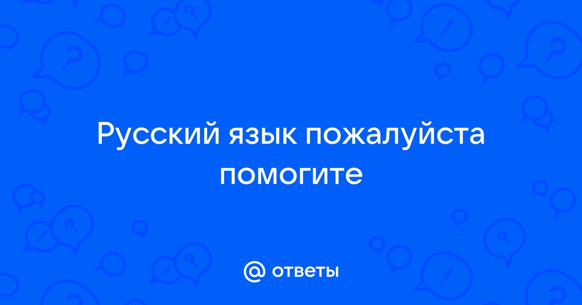 Поиск ответов по фото русский язык