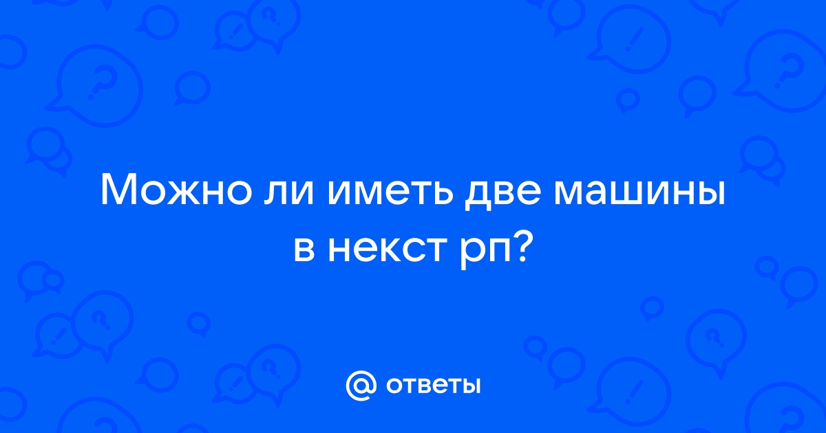 Правильно ли припарковался водитель некст рп