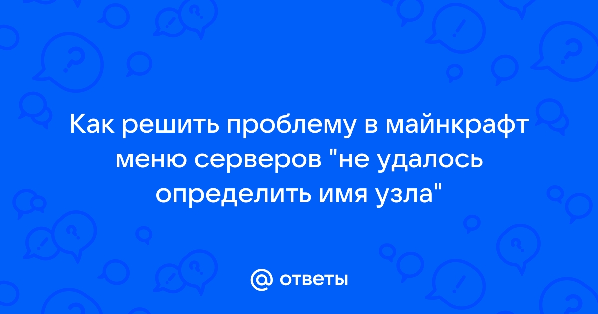 Не удалось определить имя узла майнкрафт что делать