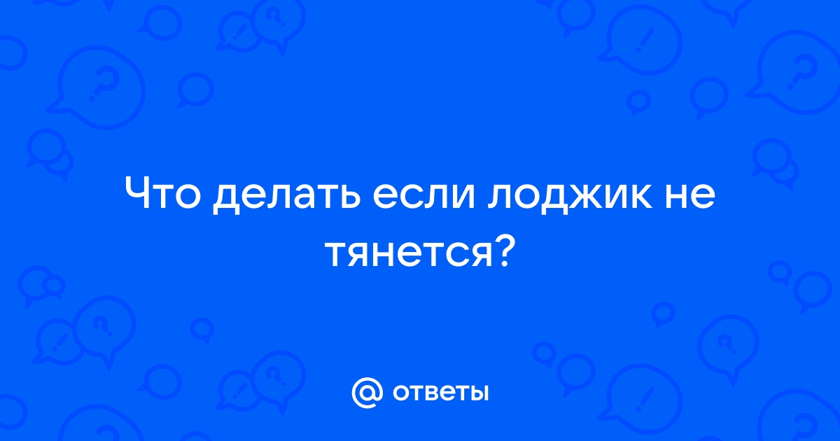 Что делать если лоджии не тянется но заряжается