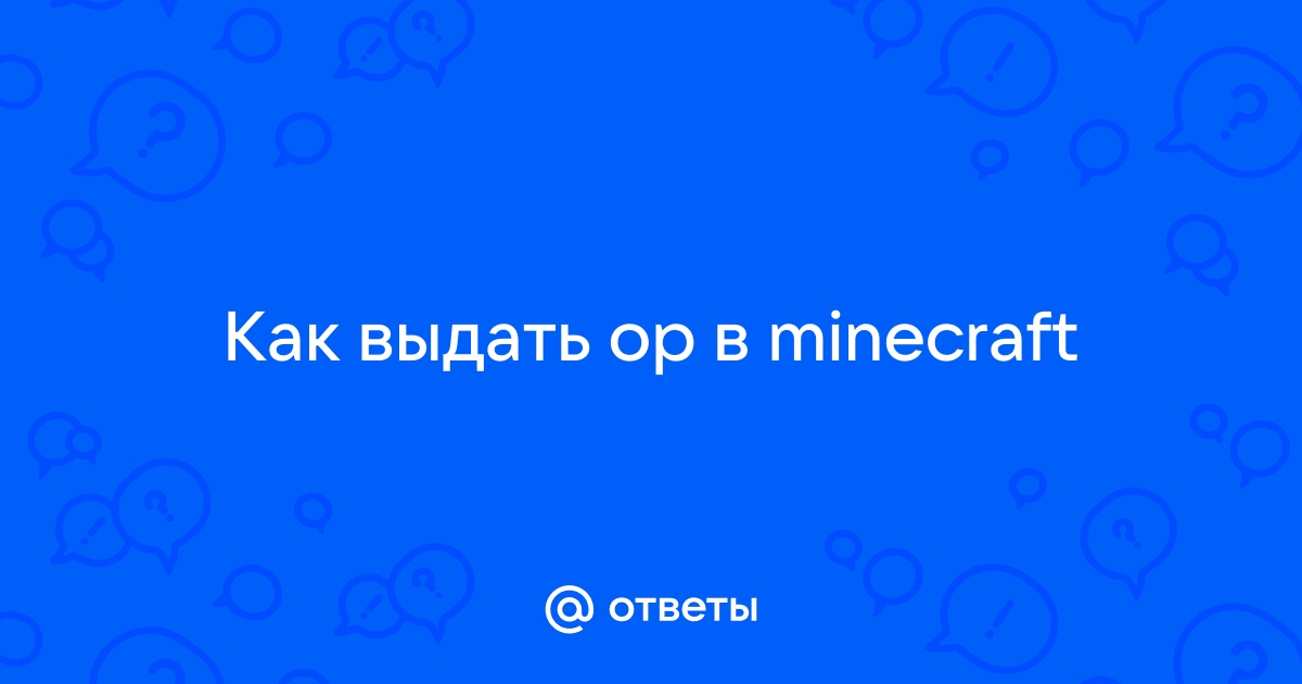 Minecraft: Как стать админом на своем сервере, а так же его команды