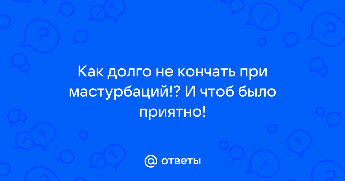 Медленно, но верно: как отсрочить оргазм