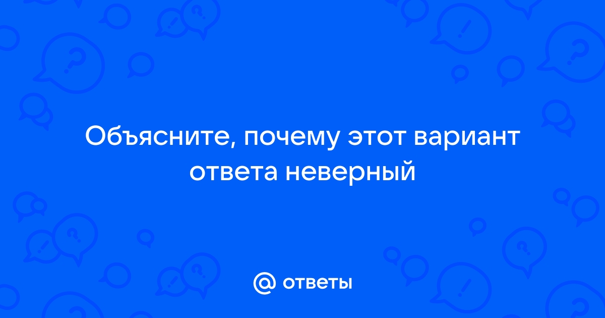 Ответ неверный возможно вы сделали опечатку или выбрали не ту раскладку клавиатуры