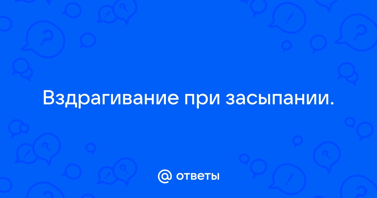 Чувство падения при засыпании, или миоклония | Купрум