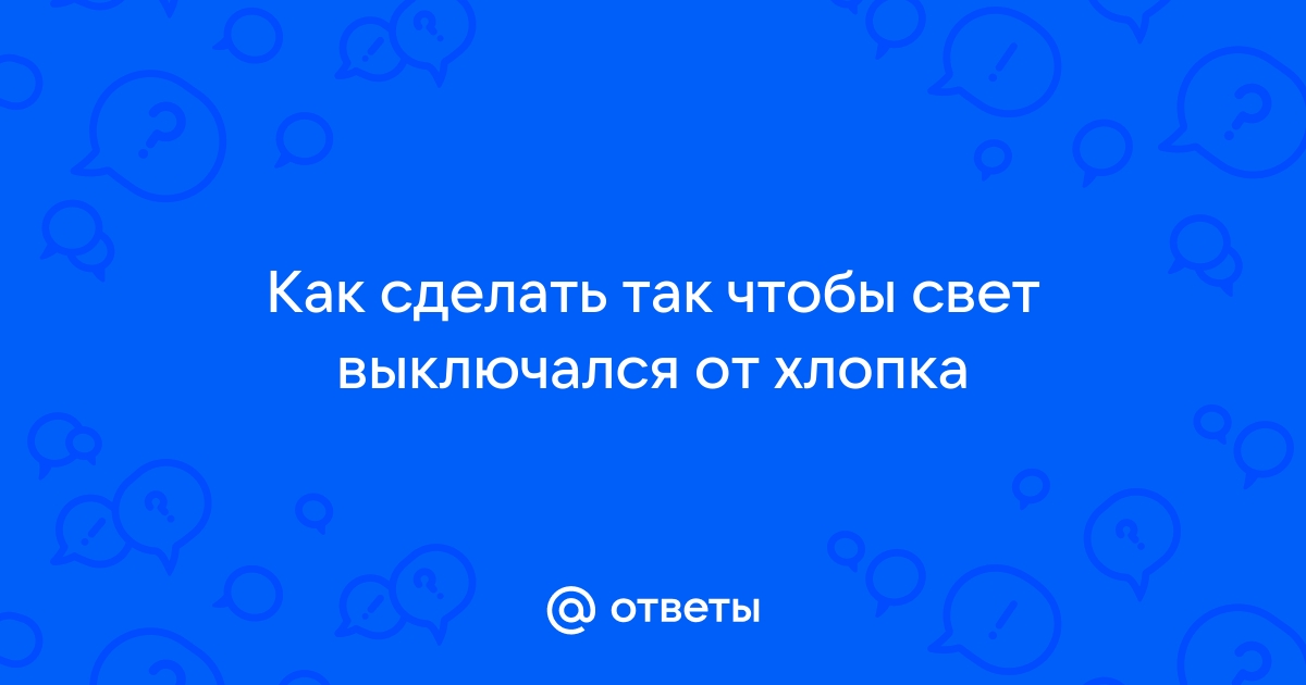 Настенный выключатель света реагирующий на хлопок