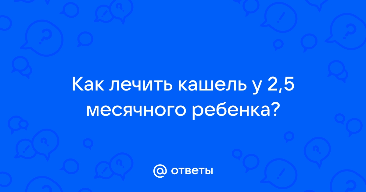 кашель у грудничка - 30 ответов - От рождения до года - Форум Дети Mail