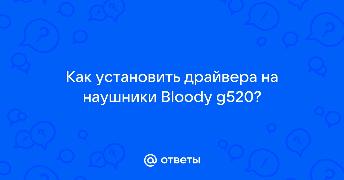 Как установить драйвера на наушники bloody