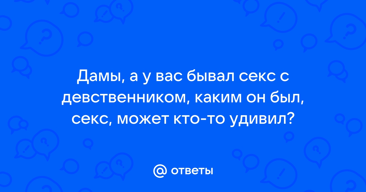 Секс с девственником | Пикабу