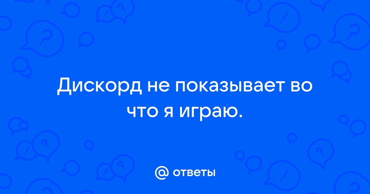 Дискорд не показывает что я стримлю на твиче