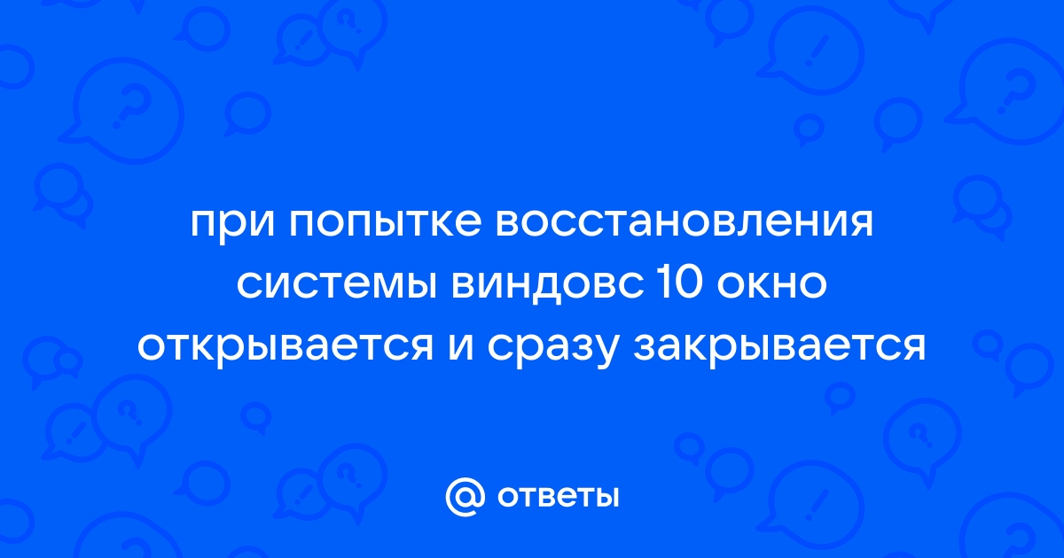 Закрывается окно восстановления виндовс 10