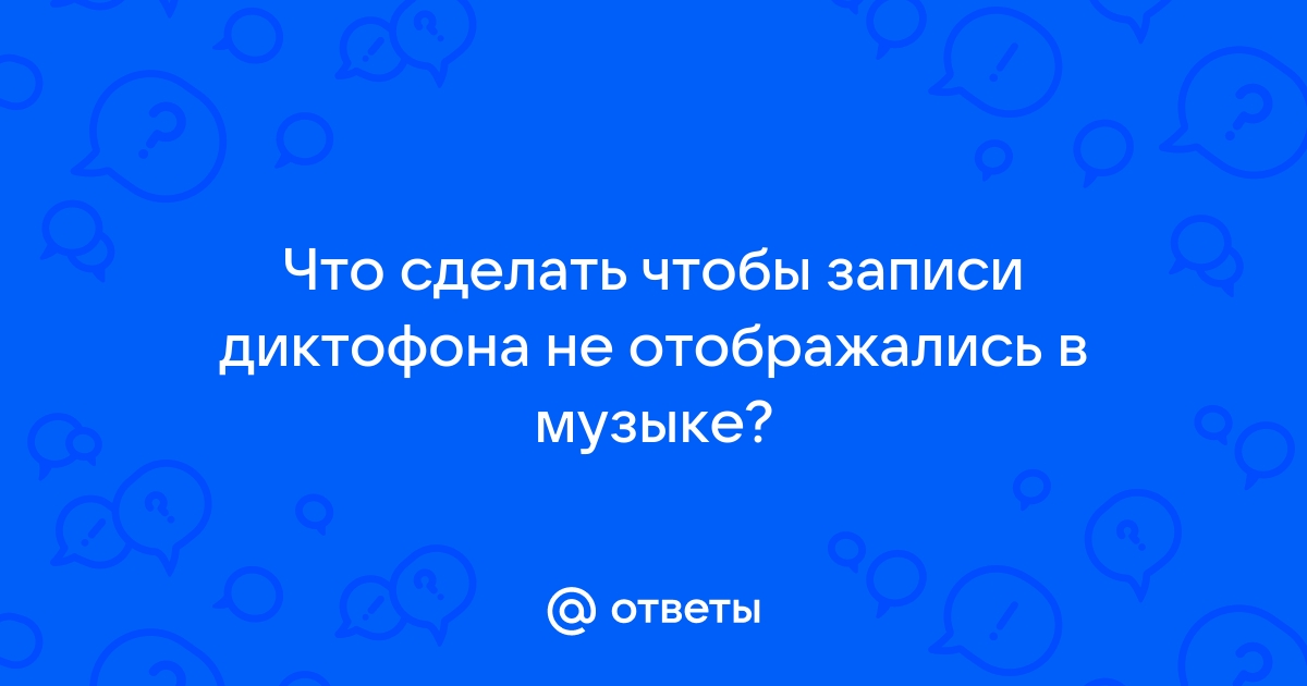 Файл с диктофона не открывается