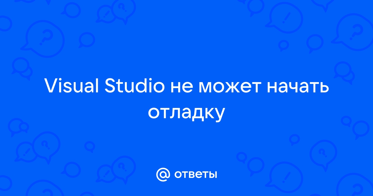 Visual studio не может начать отладку так как отсутствует целевой объект отладки