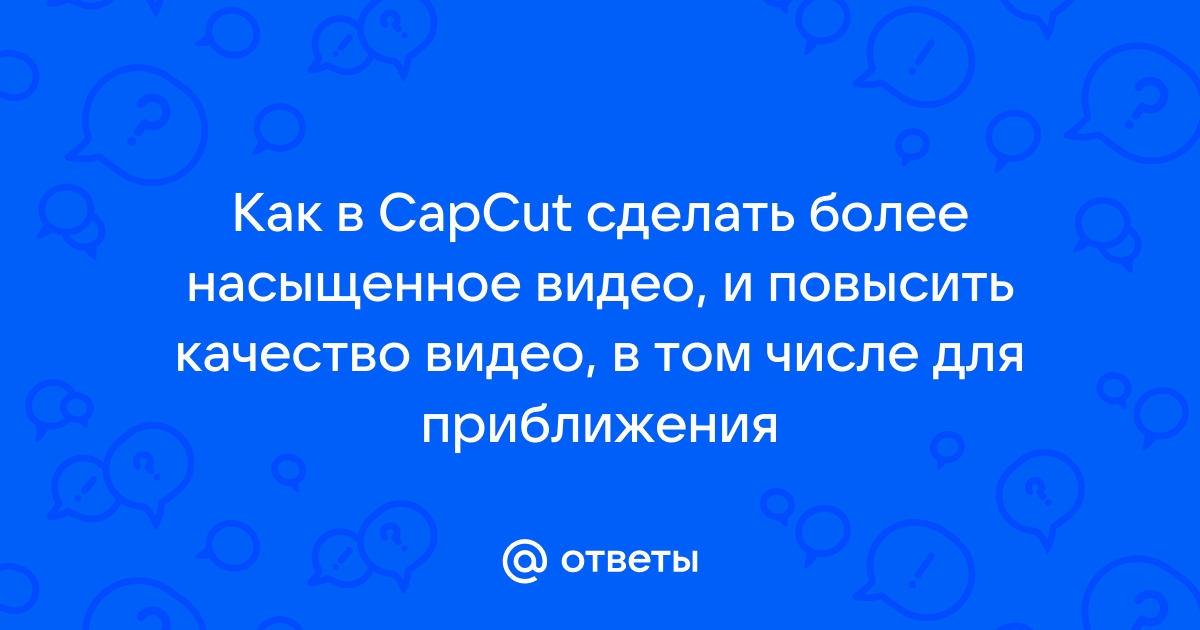 Как сделать приближение в capcut фото