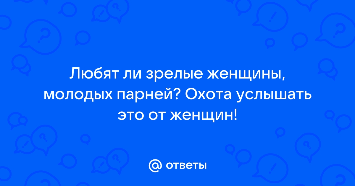 Почему мужчины встречаются с женщинами постарше? | PSYCHOLOGIES