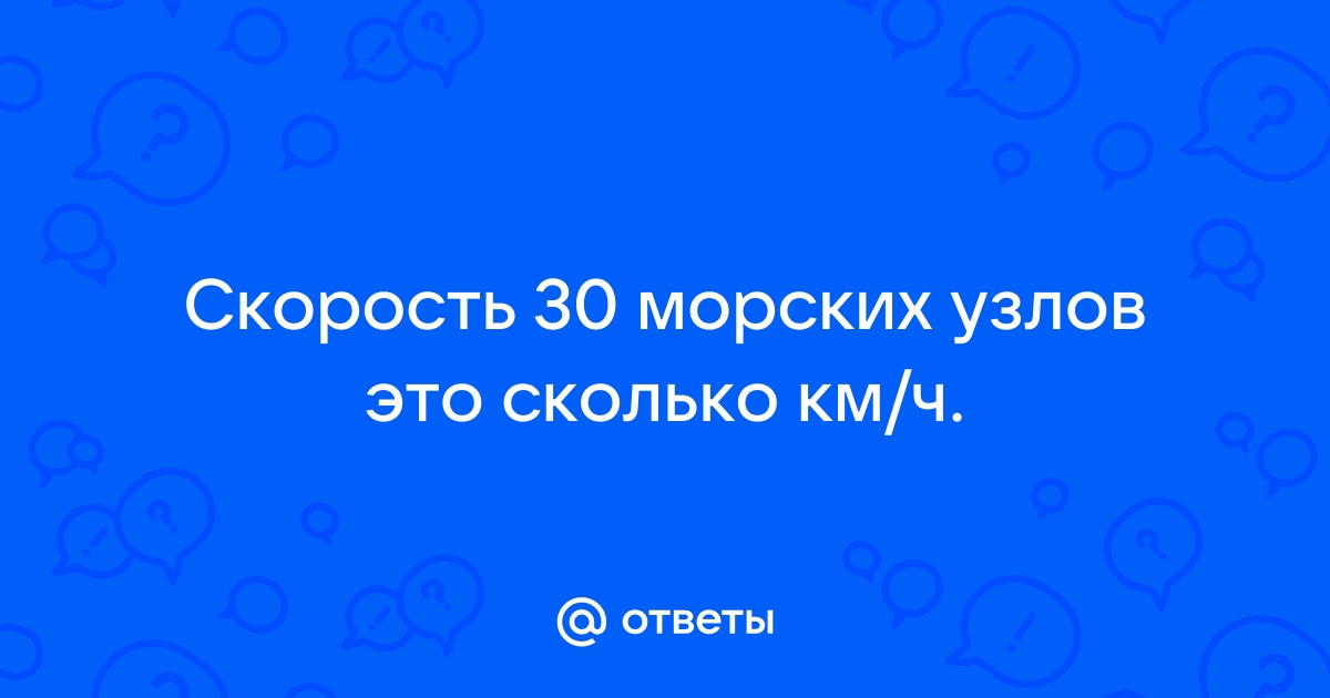 30 узлов в км ч