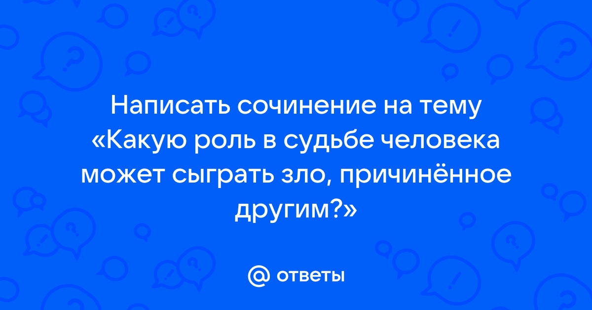 Какую роль в судьбе человека