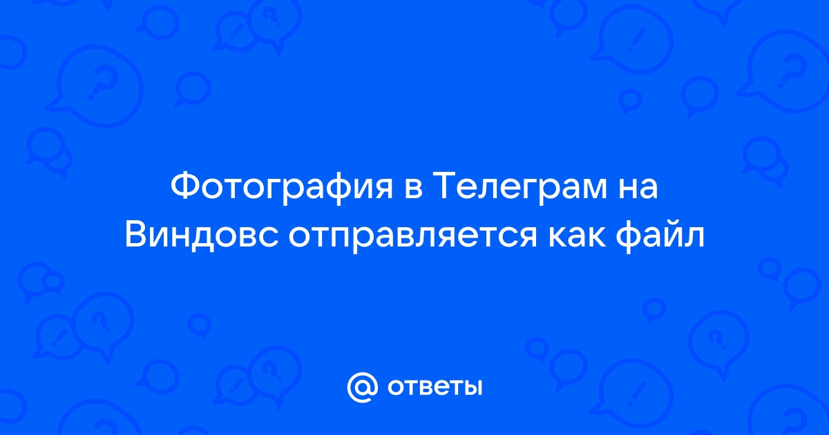 Почему в телеграмме фото отправляется файлом