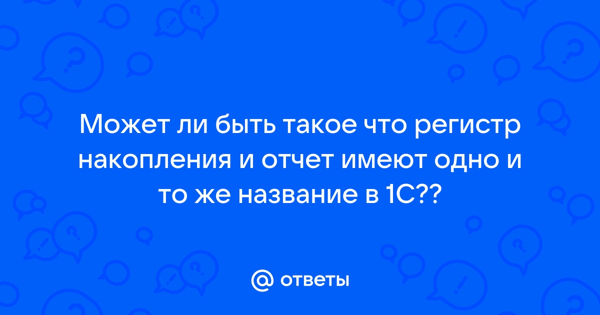 Запись не верна значение поля расчетный документ не может быть пустым регистр накопления 1с