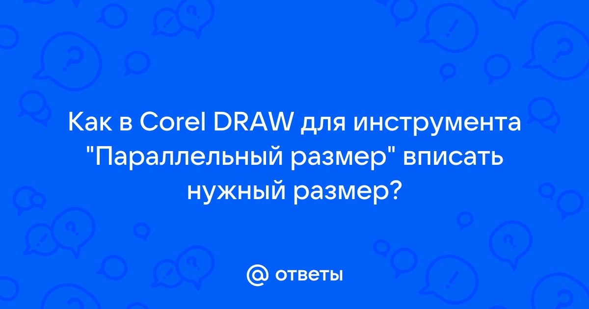 Coreldraw параллельный размер вписать свои