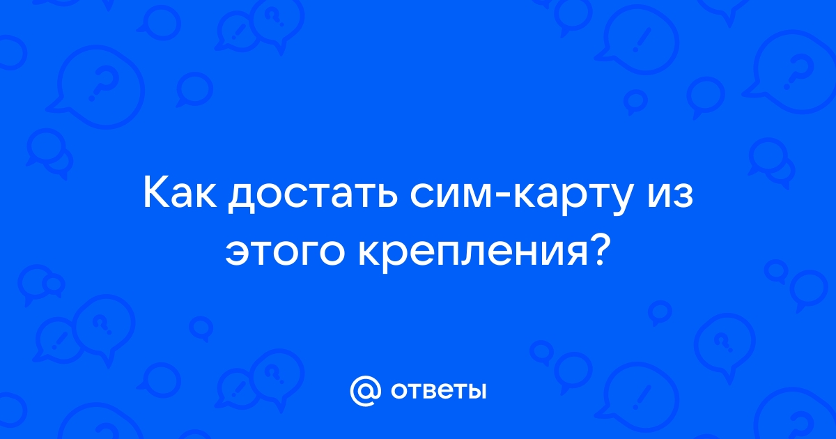 Как достать симку из роутера алкатель