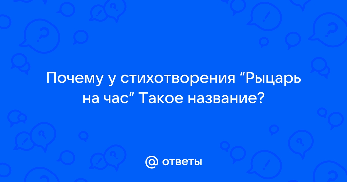 “Рыцарь на час” анализ стихотворения Некрасова