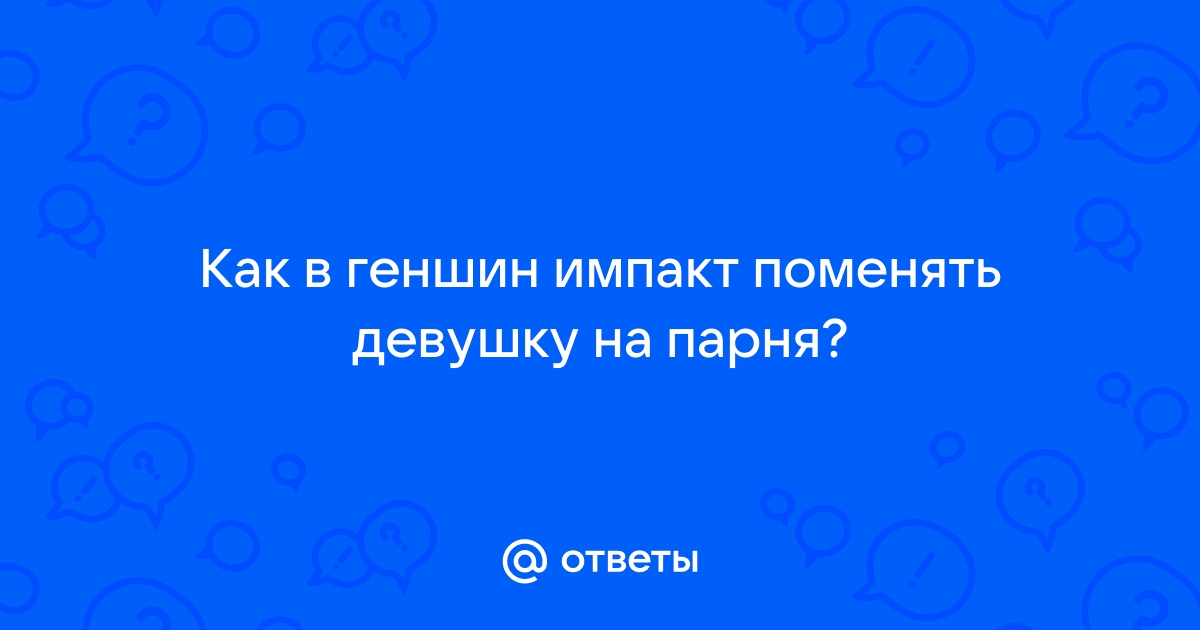 Какие могут быть планы на парня ответы