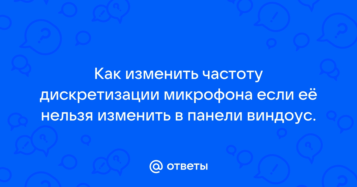 Как узнать частоту дискретизации микрофона компьютера