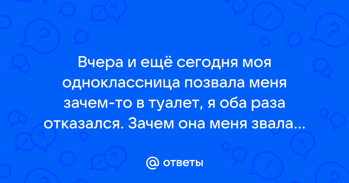 Одноклассница позвала в туалет