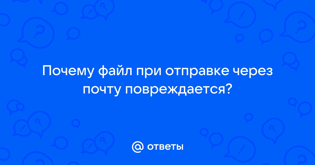 Почему медленно прикрепляется файл в почте