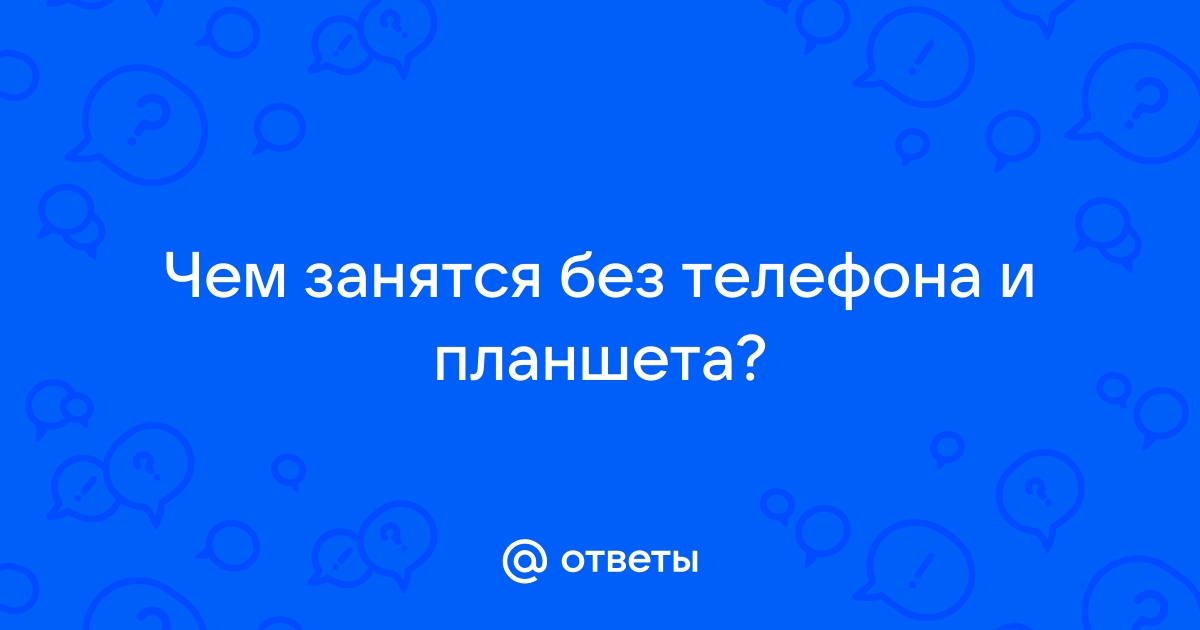 Чем заняться в телефоне кроме соц сетей